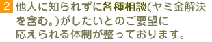 他人に知られずに相談がしたいとのご要望に応えられる体制が整っております。
