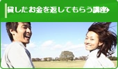 貸したお金を返してもらう講座