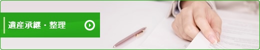 遺産承継・整理